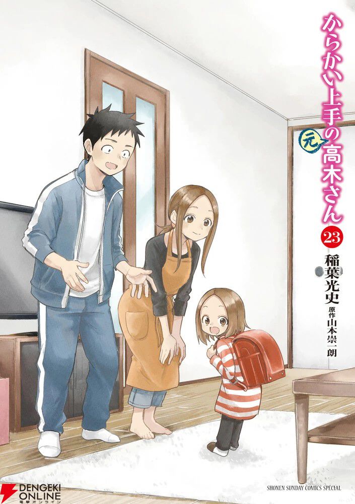 完結】『からかい上手の（元）高木さん』最終23巻。一緒に過ごす時間が宝物になる「あっという間」、最終話「行ってきます」など収録 - 電撃オンライン