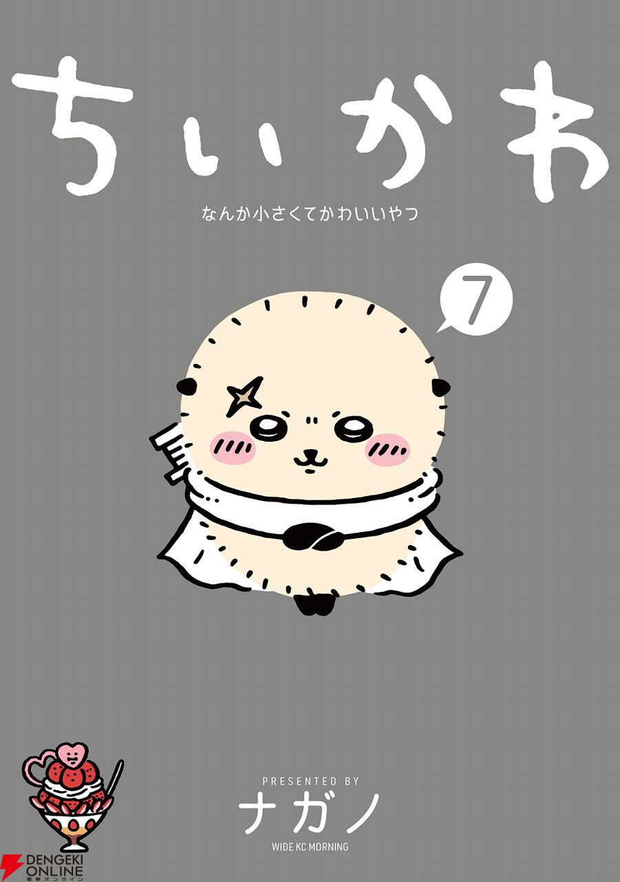 ちいかわ なんか小さくてかわいいやつ』最新刊7巻が予約開始。「わ～らうとまっけよ～  あ・く・む！！」編を収録、特装版は《なんか飛び出ていろいろ貼れるフォトアルバム》付き - 電撃オンライン