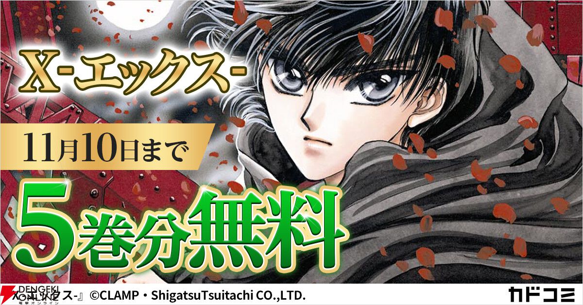 CLAMPの名作『X ‐エックス‐』1～5巻がカドコミアプリで無料公開。11月