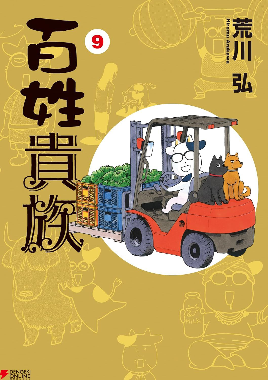 百姓貴族　ポストカード付 1～8巻　まんが　アニメ化　ウイングス　荒川弘　除菌済 ⋰ 🔊単行本「百姓貴族」8️⃣巻情報📕✨ ∖⋱ 荒川弘先生「百姓貴族