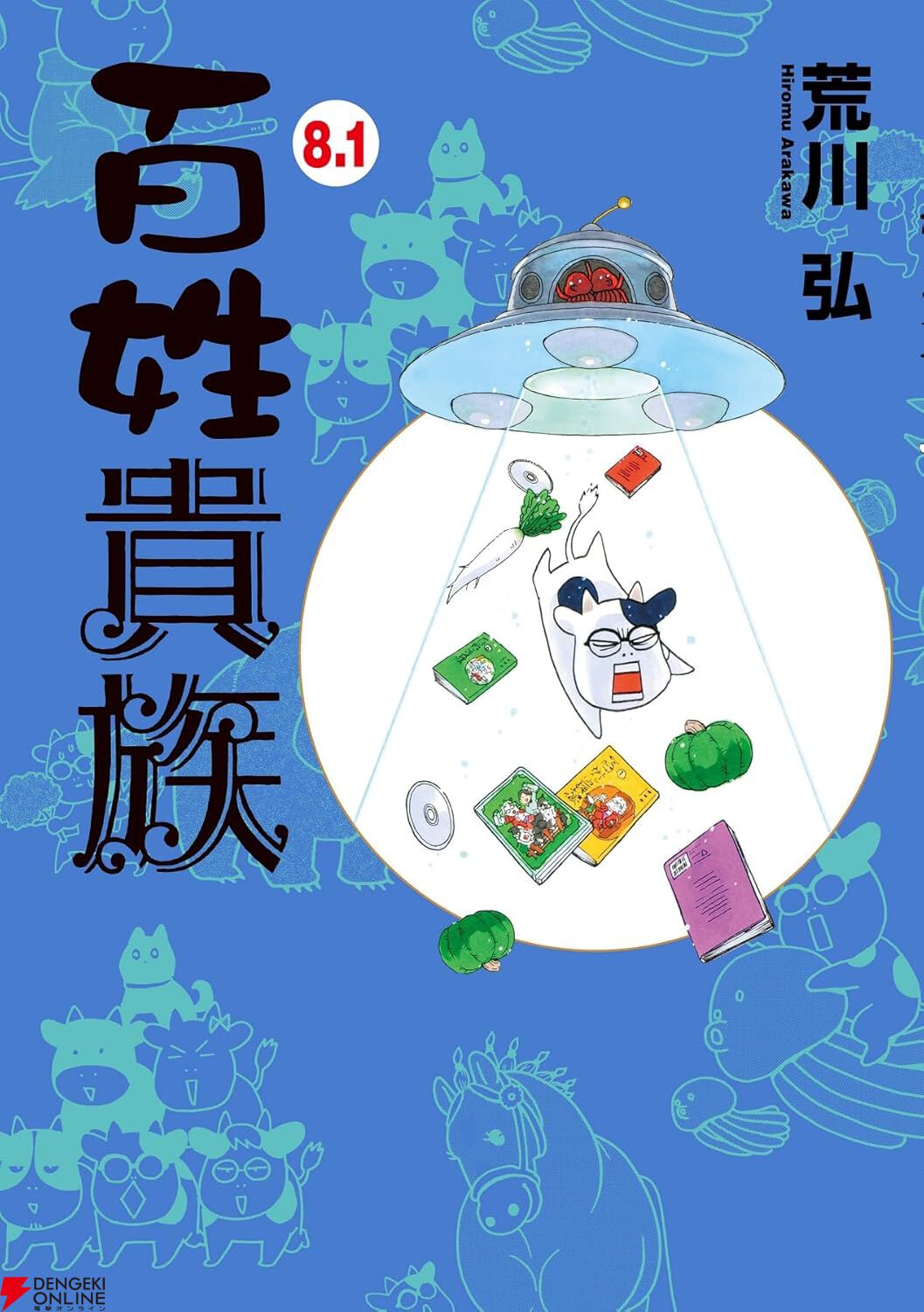 荒川弘『百姓貴族』最新刊9巻（次は10巻）発売日・あらすじ・アニメ
