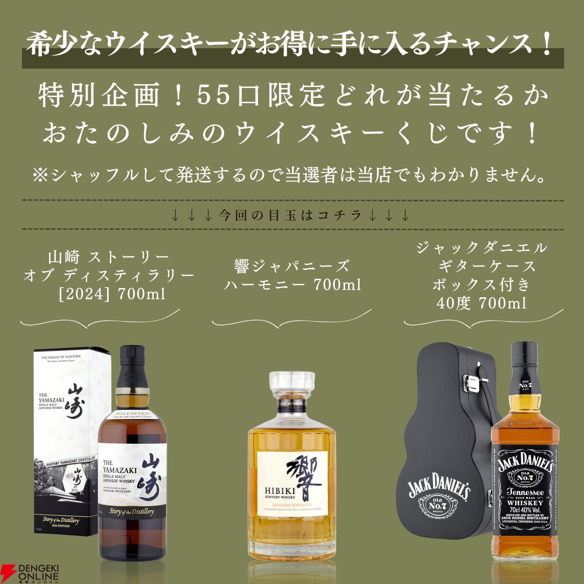 山崎Story of the Distillery 2024、響JH、ジャックダニエル ギターケースボックス付きなどが当たるハズれなしの『ウイスキーくじ』が販売中  - 電撃オンライン