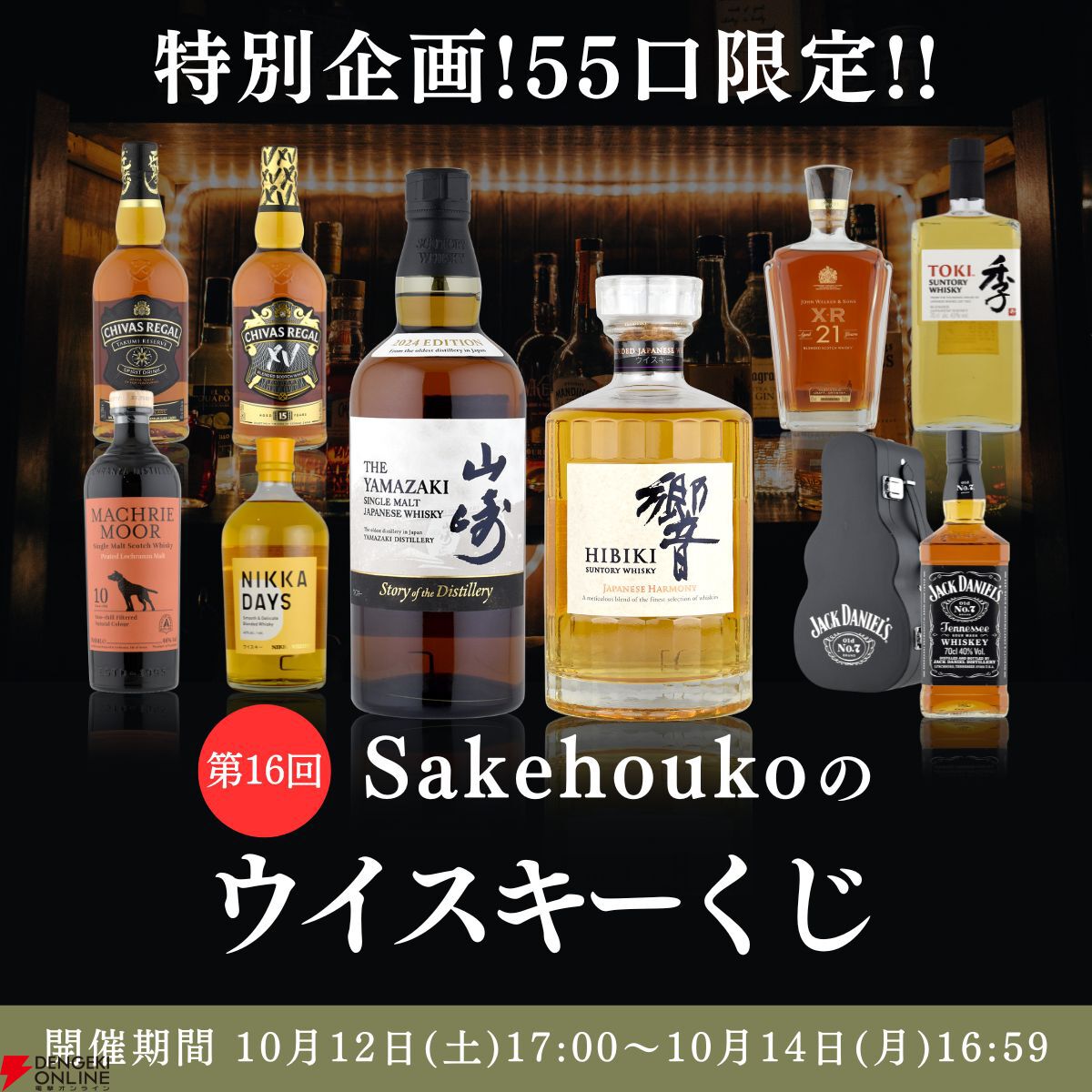 山崎Story of the Distillery 2024、響JH、ジャックダニエル ギターケースボックス付きなどが当たるハズれなしの『ウイスキーくじ』が販売中  - 電撃オンライン