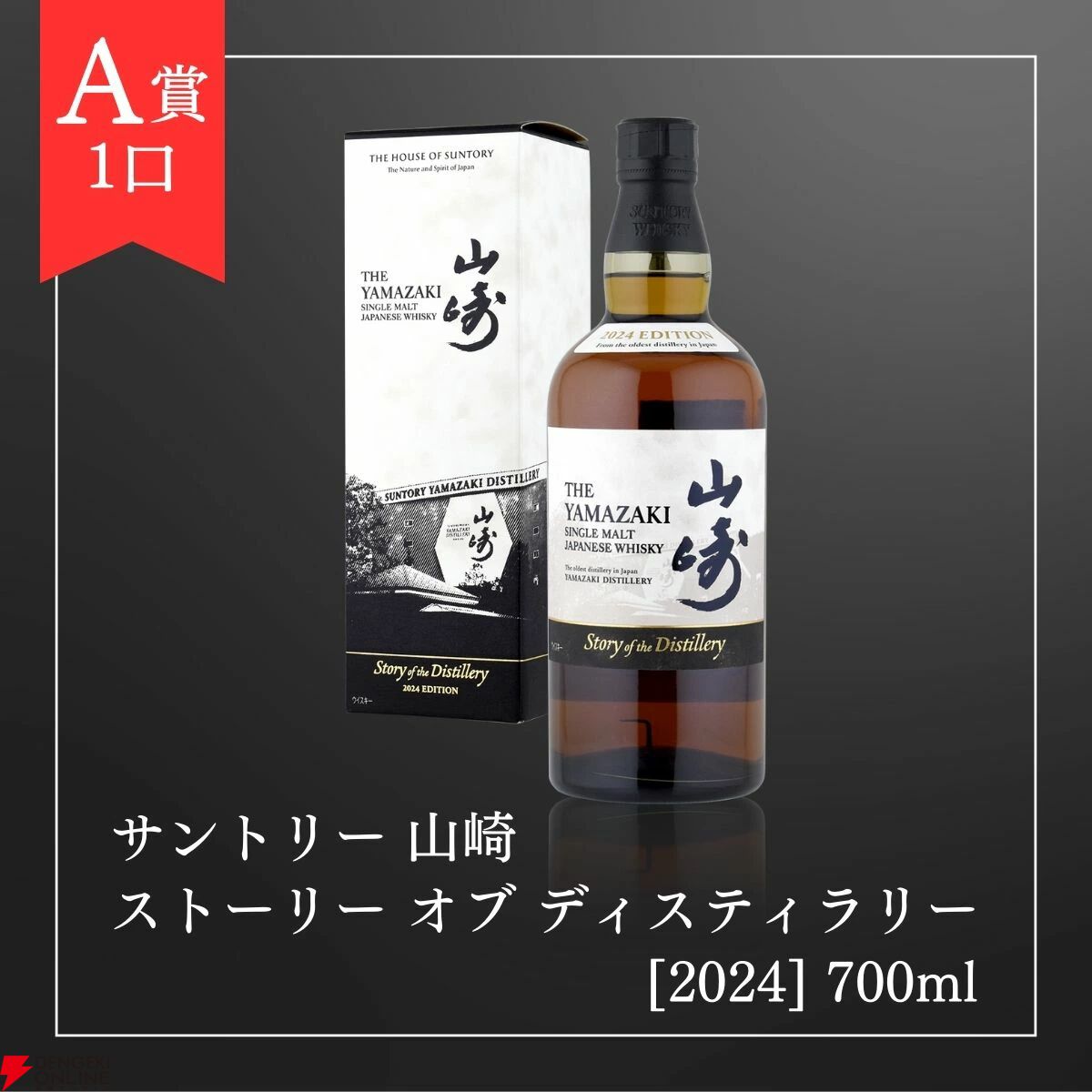 山崎Story of the Distillery 2024、響JH、ジャックダニエル ギターケースボックス付きなどが当たるハズれなしの『ウイスキーくじ』が販売中  - 電撃オンライン