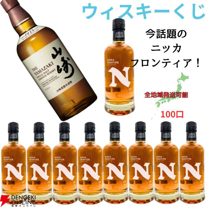 山崎NVが1/10で当たり、ハズれても高コスパと話題のニッカ フロンティアが届く『ウイスキーくじ』が販売中 - 電撃オンライン