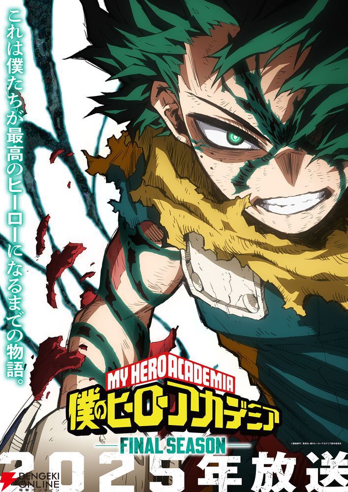 アニメ『僕のヒーローアカデミア FINAL SEASON』2025年放送決定【ヒロアカ】 - 電撃オンライン