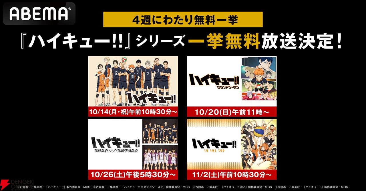 アニメ『ハイキュー!!』シリーズ4週連続一挙無料配信。TV アニメ『ハイキュー!!』シリーズ4週連続一挙無料配信。TV