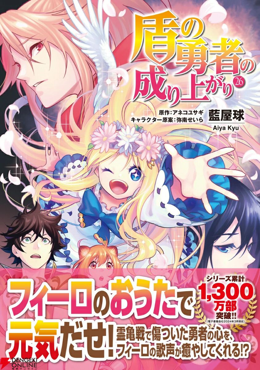 盾の勇者の成り上がり』最新26巻。尚文は剣の勇者・錬を自分の領地へ誘う。一方、槍の勇者・元康はフィーロたんに!?（ネタバレあり） - 電撃オンライン