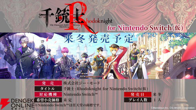 千銃士R』新作、Switch向けに来冬発売【千銃士:Rhodoknight for