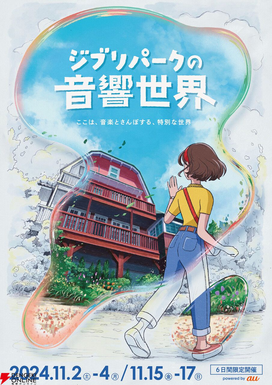 ジブリパークの音響世界”自然の音とともに映画の世界を楽しめる新イベントが11月に6日間限定で開催 - 電撃オンライン