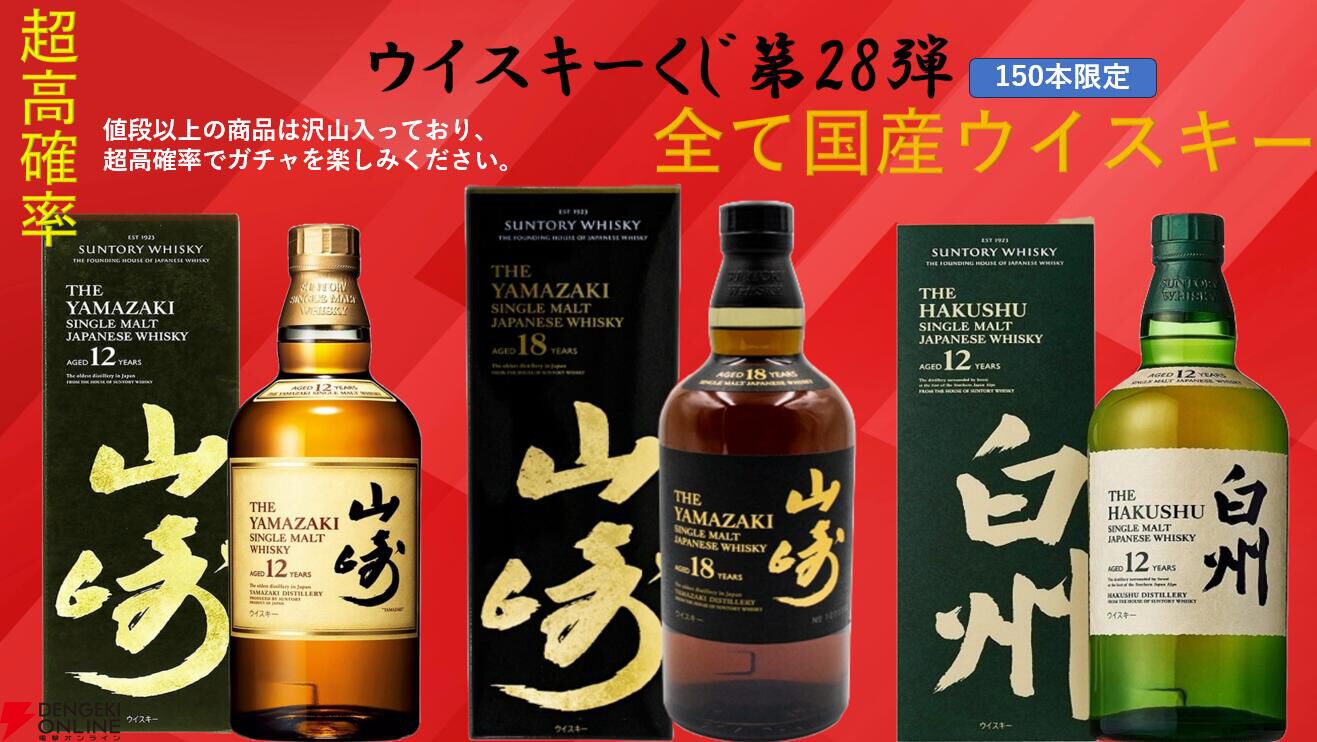 山崎18年、山崎12年、白州12年、厚岸 雨水、963 セレクトリザーブ 2ndなどが当たる『ウイスキーくじ』が販売中 - 電撃オンライン