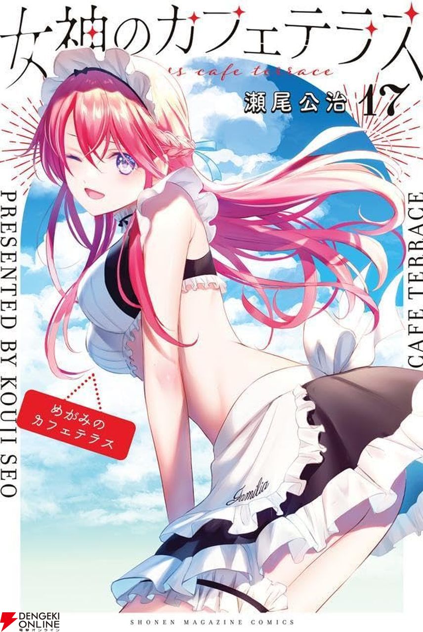 女神のカフェテラス』17巻表紙はセクシーな幕澤桜花が可愛く