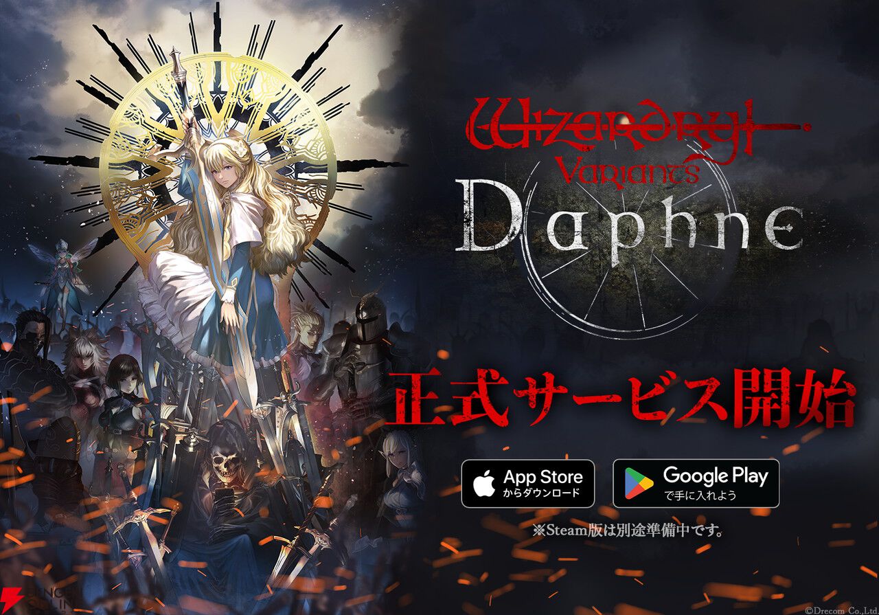 スマホRPG『ウィザードリィ ヴァリアンツ ダフネ』配信開始。リリース記念でレアキャラ確定ガチャ券などがもらえる - 電撃オンライン