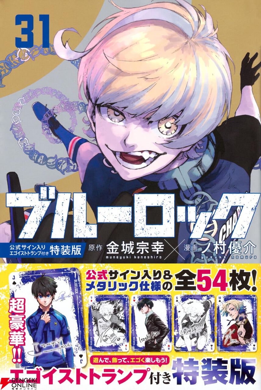 えぐ…『ブルーロック』最新刊31巻。すべてを脱ぎ捨てて進化する