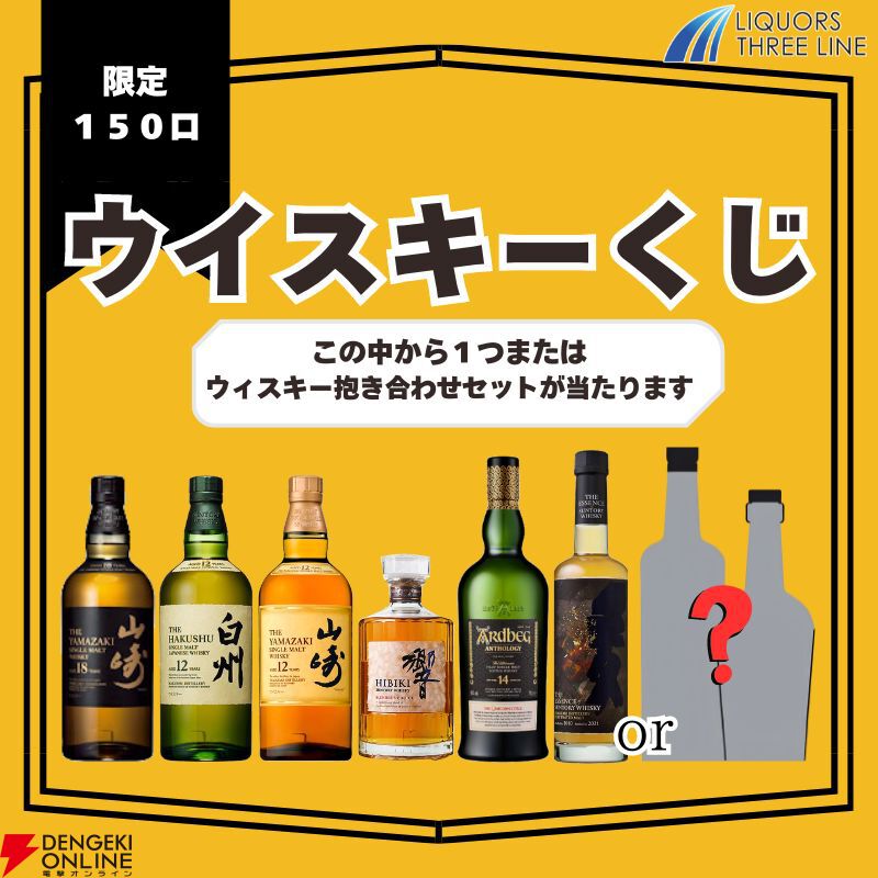 山崎18年、山崎12年、白州12年、エッセンスオブサントリー アイラピーテッド、アードベッグ アンソロジー14年などが当たる『ウイスキーくじ』が販売中  - 電撃オンライン