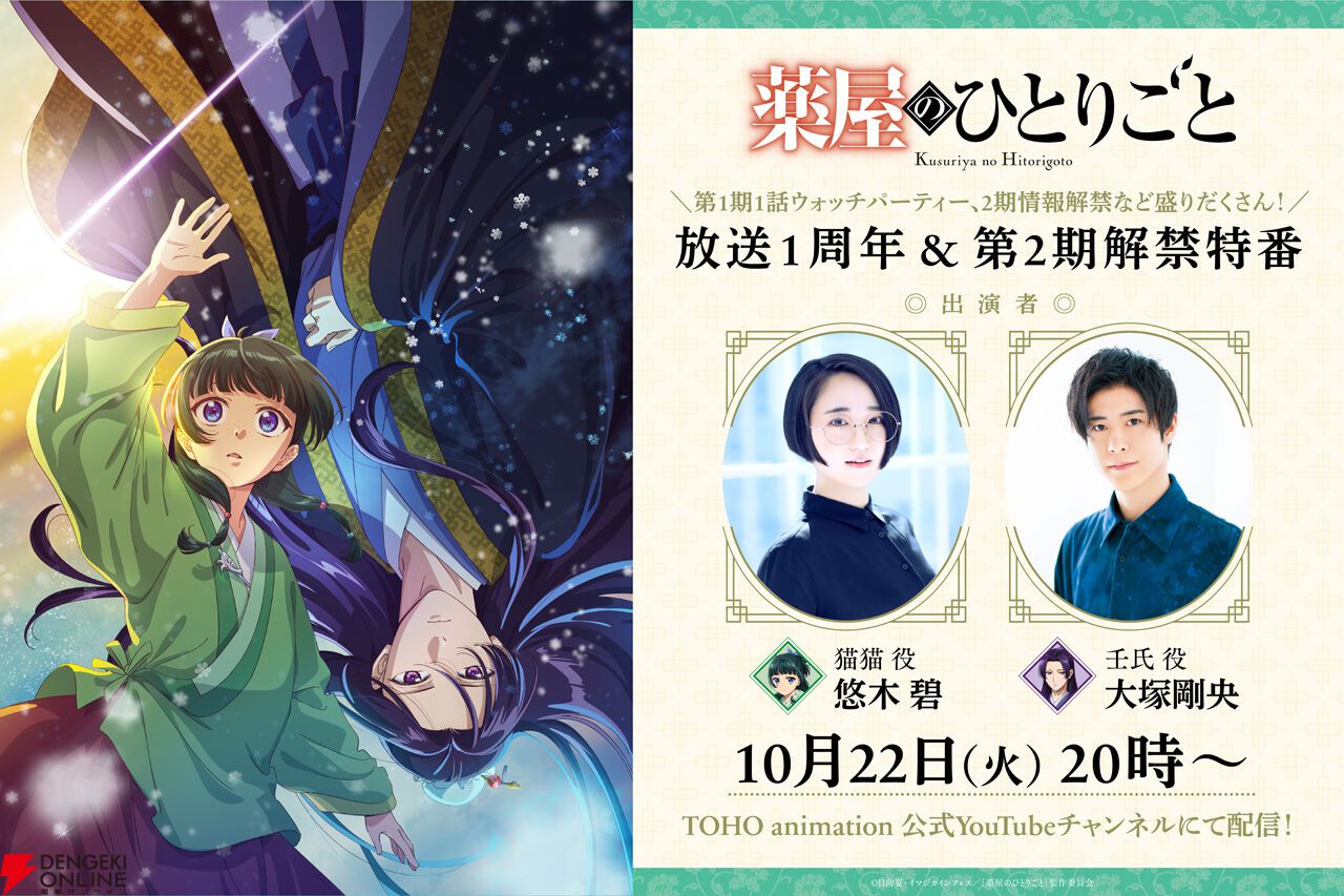 アニメ『薬屋のひとりごと』2期の情報解禁特番が10/22配信。悠木碧と大塚剛央がアフレコの現場の様子を語る - 電撃オンライン