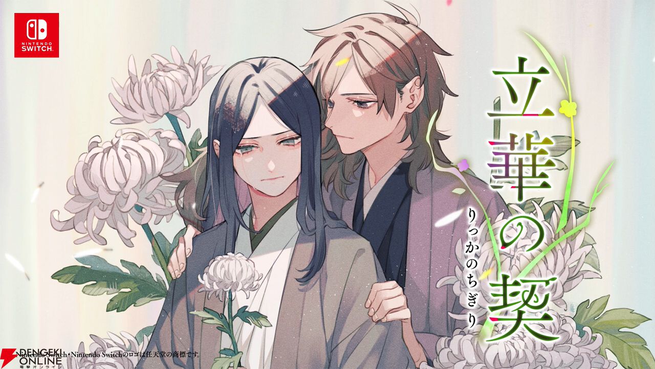 立華の契』ボイスコミック版（Switch）が2024年10月24日に発売。『菊花