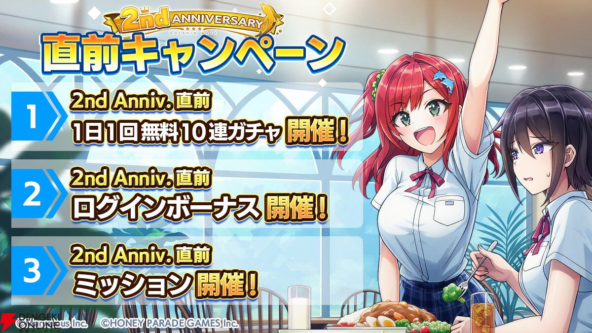 ドルウェブ』2周年直前キャンペーンで毎日10連ガチャが無料