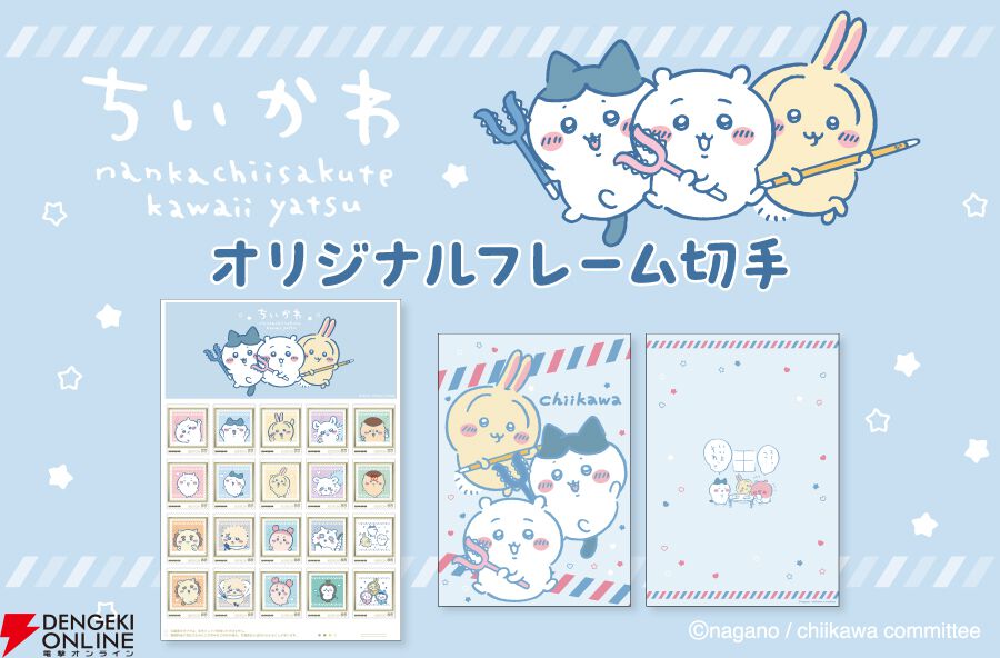 ちいかわ』かわいいキャラクターたちが描かれたオリジナルフレーム切手
