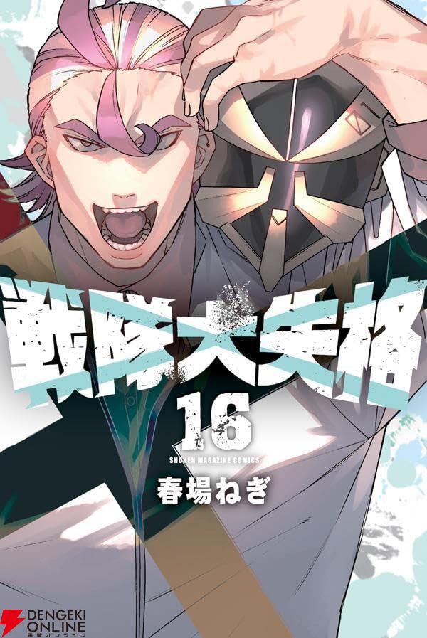 戦隊大失格』最新刊16巻。大戦隊と新戦隊のTV共演中に野良怪人による