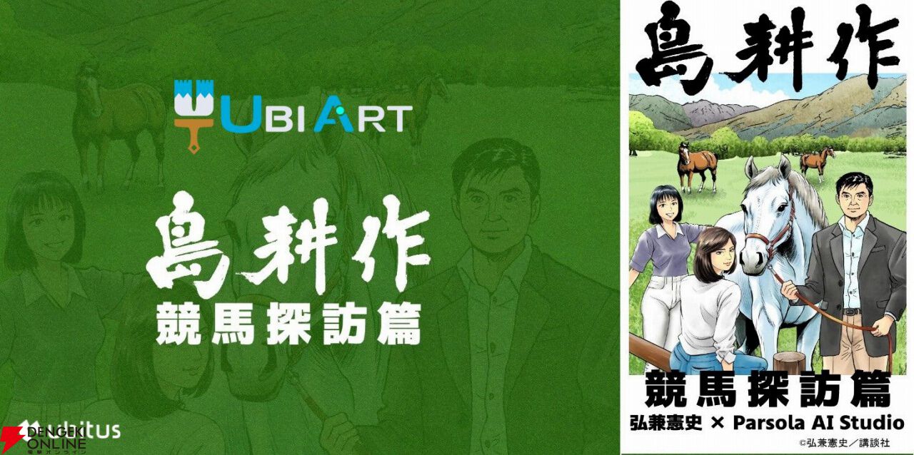 【まるで本人】弘兼憲史×画像生成AIによる漫画『島耕作 競馬探訪篇』。ユビタスによる著作権を侵害しない画像生成AIを活用した新たな試み