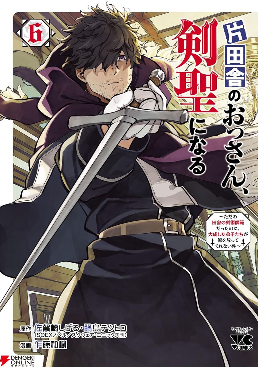 漫画『片田舎のおっさん、剣聖になる』最新刊6巻(次は7巻)発売 漫画『片田舎のおっさん、剣聖になる』最新刊6巻(次は7巻)発売