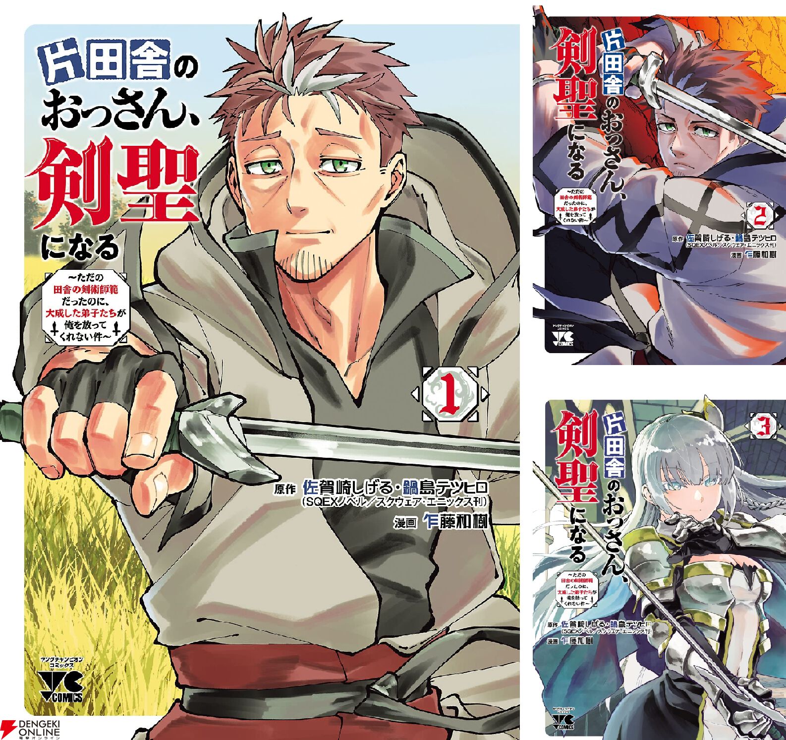 漫画『片田舎のおっさん、剣聖になる』最新刊8巻（次は9巻）発売日