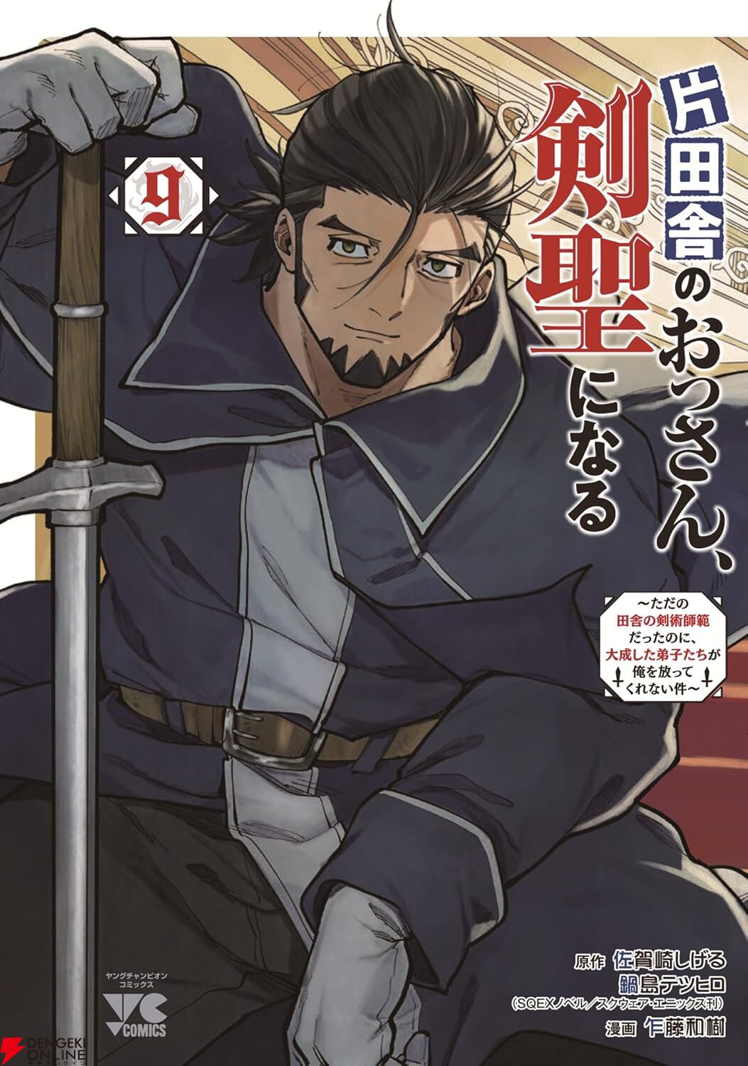 漫画『片田舎のおっさん、剣聖になる』最新刊9巻（次は10巻）発売日