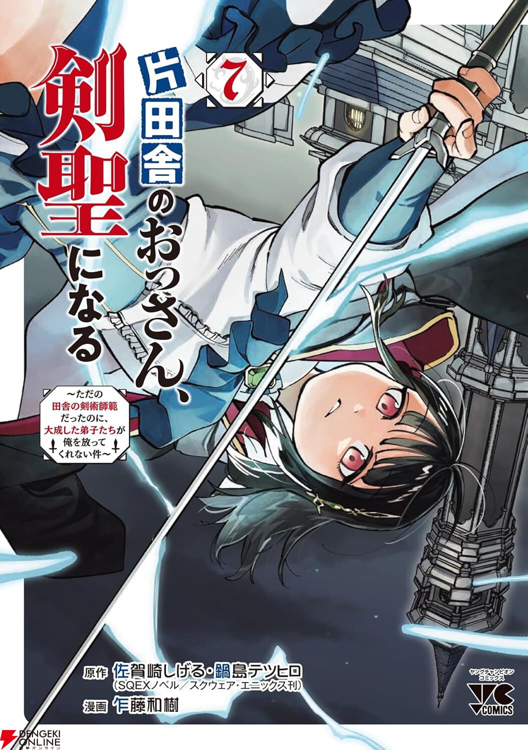 片田舎のおっさん、剣聖になる1〜9巻 漫画『片田舎のおっさん、剣聖になる』最新刊8巻（次は9巻）発売日