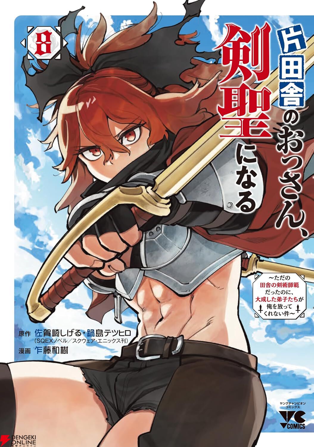 片田舎のおっさん、剣聖になる1〜9巻 漫画『片田舎のおっさん、剣聖になる』最新刊8巻（次は9巻）発売日