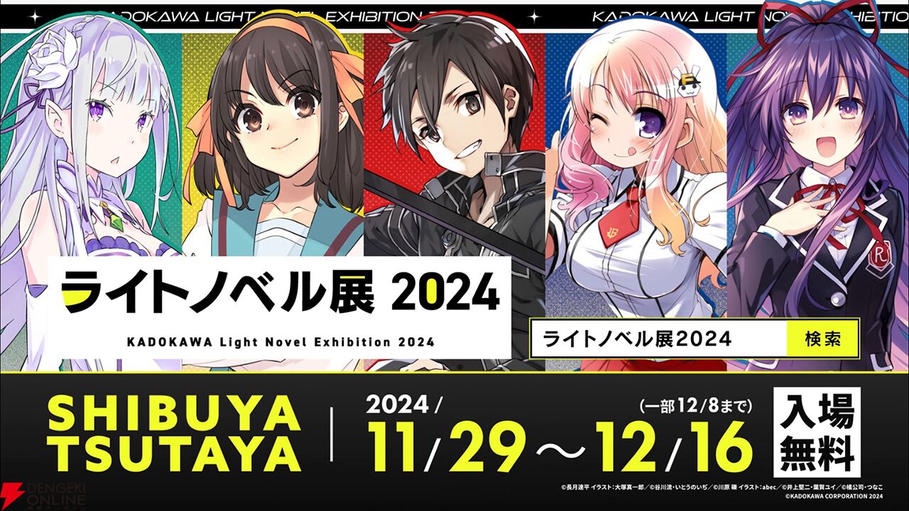 ライトノベル展2024』電撃文庫や角川スニーカー文庫など人気ラノベ作品が集結！ 11/29より渋谷で開催 - 電撃オンライン