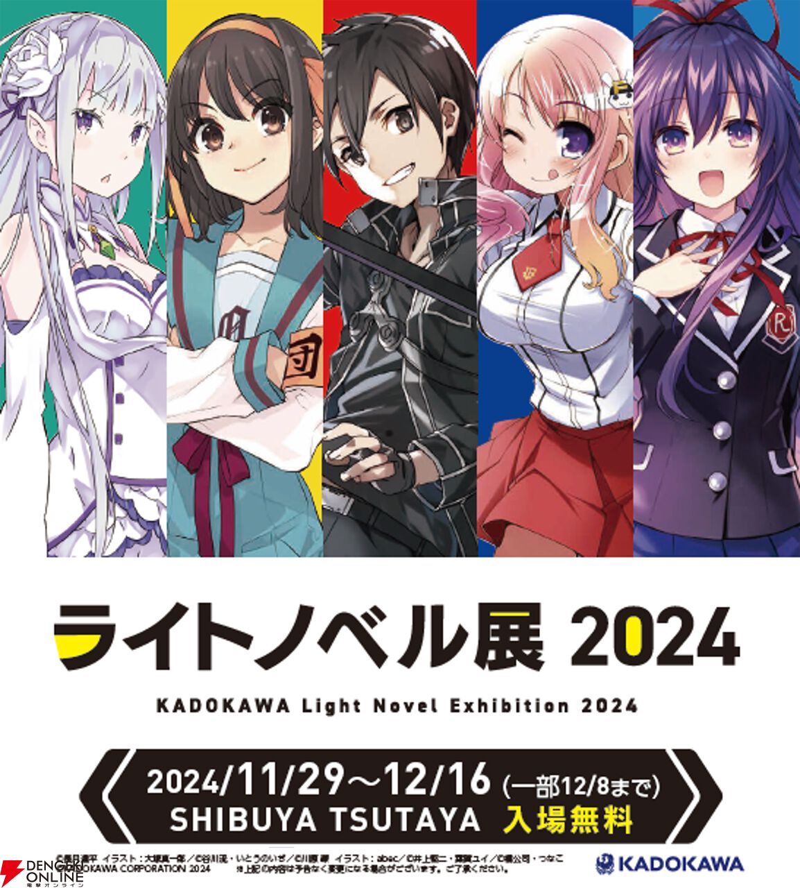 ライトノベル展2024』電撃文庫や角川スニーカー文庫など人気ラノベ作品が集結！ 11/29より渋谷で開催 - 電撃オンライン