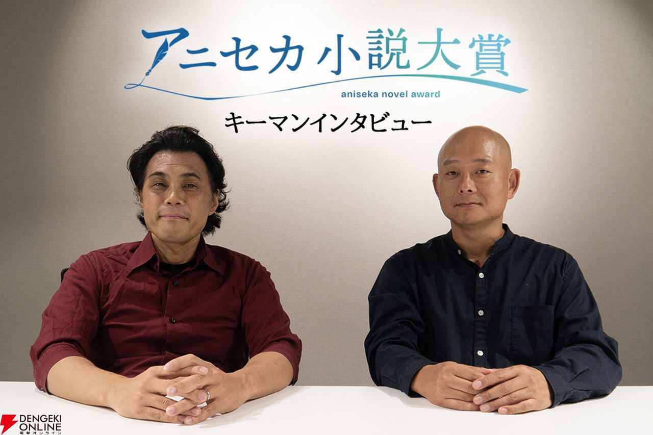 アニメで世界へ！小説大賞”キーマンのツインエンジン山本幸治＆ストレートエッジ三木一馬にインタビュー。“アニセカ小説大賞”を作った狙いや、気になるお金の話もズバッと語る！  - 電撃オンライン