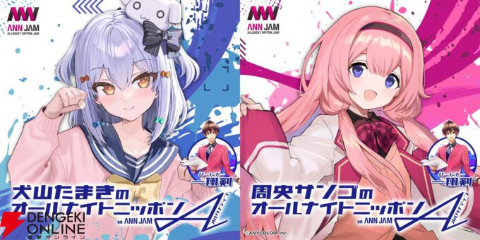 人気VTuber・犬山たまき、周央サンゴがパーソナリティを担当する