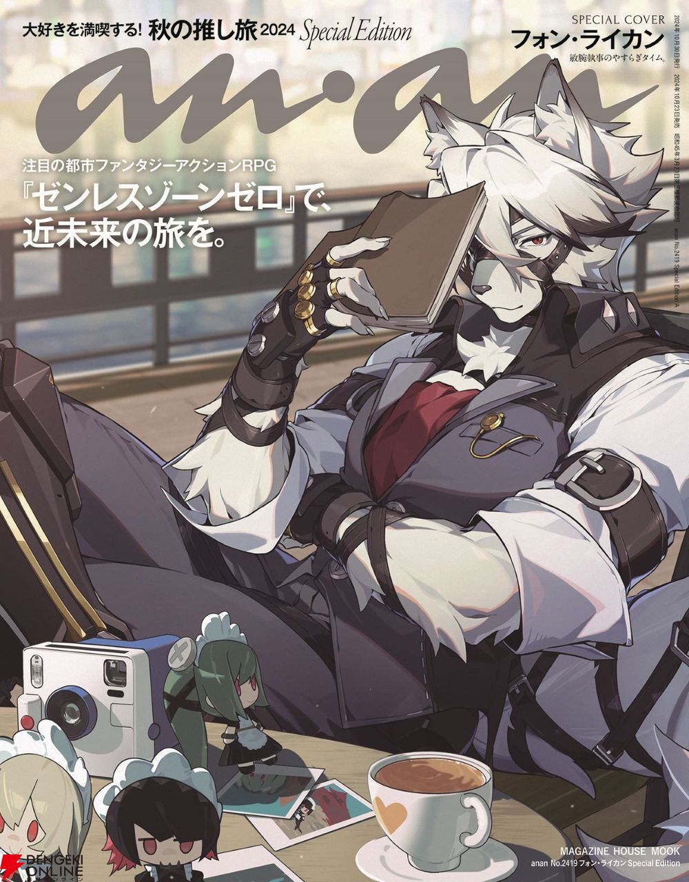 ゼンゼロ』のフォン・ライカンが雑誌“anan”の表紙に登場【ゼン