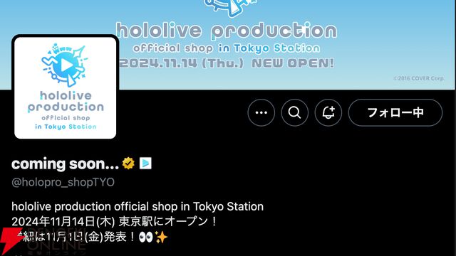 【ホロライブ】東京駅にホロライブのオフィシャルショップ登場か？ 謎の公式アカウント「coming soon...」が11月1日の発表を予告