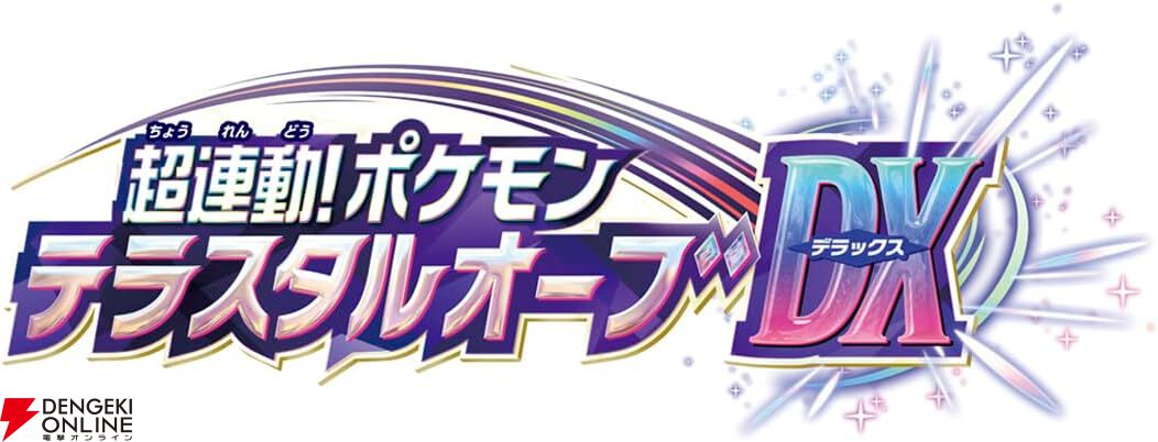 ポケットモンスター ポケモン 超連動テラスタルオーブDX