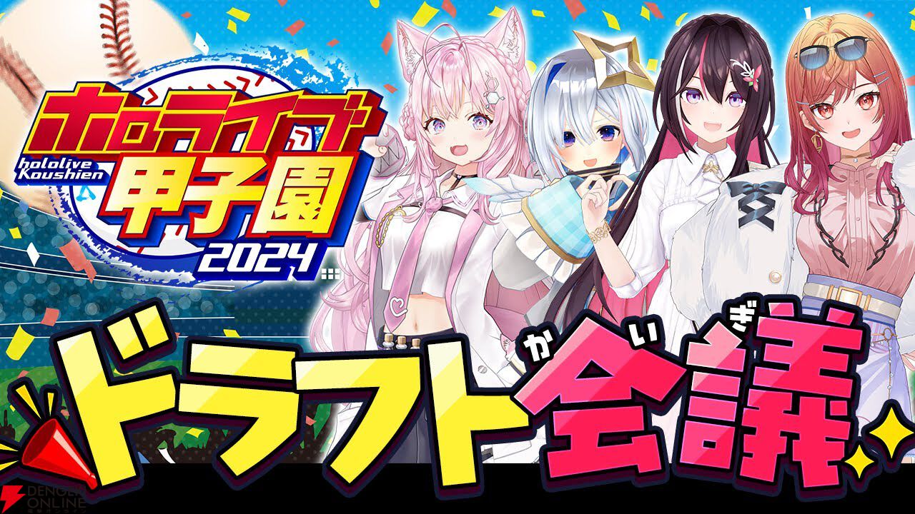 ホロライブ】“ホロライブ甲子園”ドラフト会議開催。“兎田ぺこら争奪戦”、“引き裂かれるフワモコ”など盛り上がりつつ、各校の陣容が決まる -  電撃オンライン