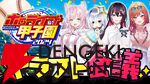 【ホロライブ】“ホロライブ甲子園”ドラフト会議開催。“兎田ぺこら争奪戦”、“引き裂かれるフワモコ”など盛り上がりつつ、各校の陣容が決まる