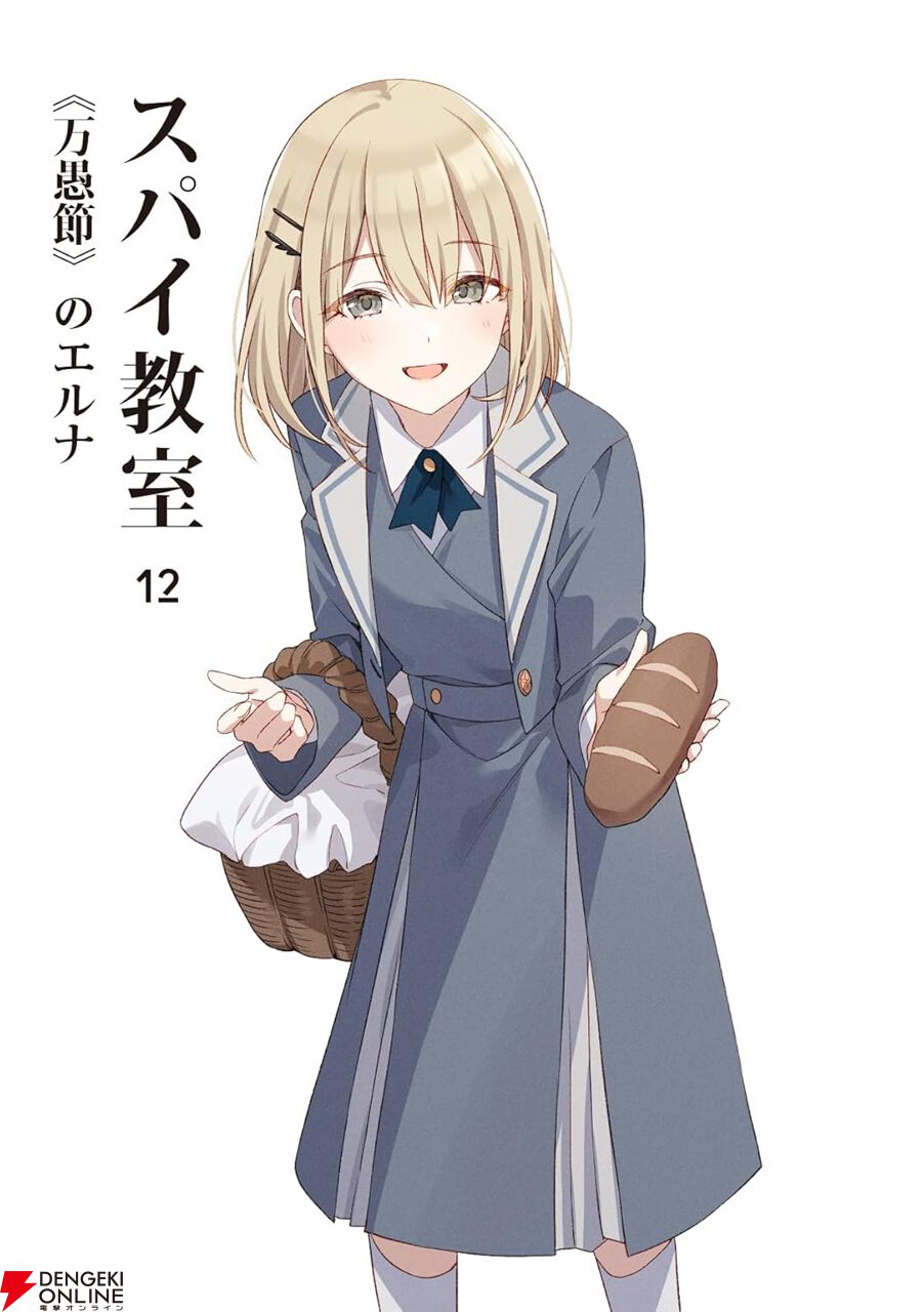 スパイ教室12巻 《万愚節》のエルナ』で《暁闇計画》を巡る『灯』の
