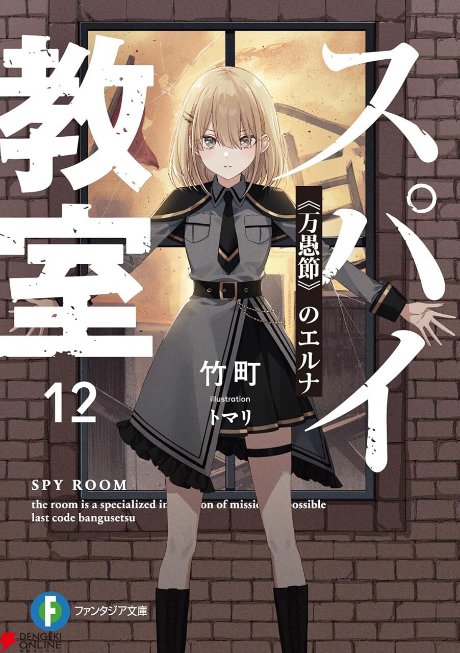 スパイ教室12巻 《万愚節》のエルナ』で《暁闇計画》を巡る『灯』の