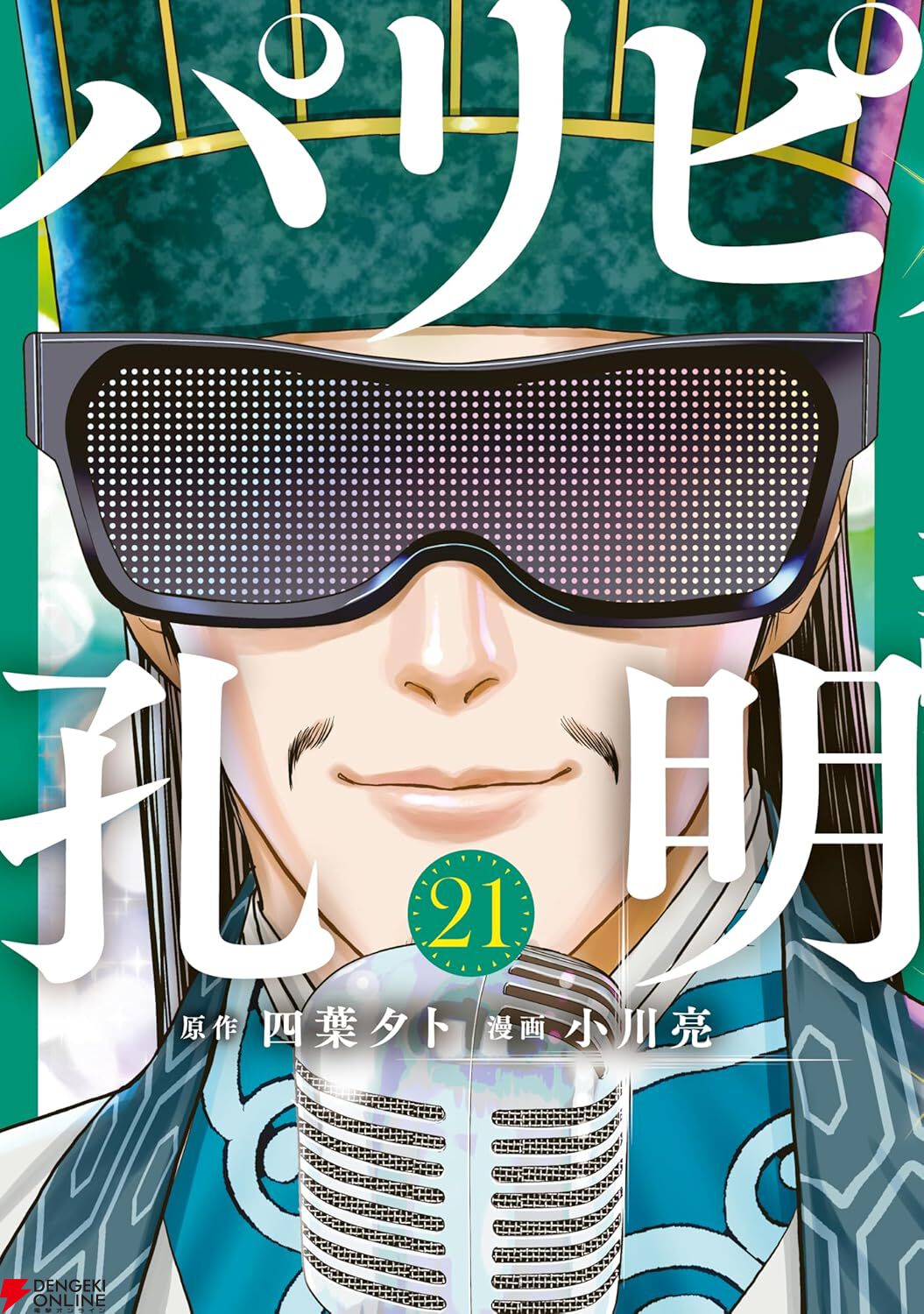 パリピ孔明』最新刊24巻（次は25巻）発売日・あらすじ・アニメ声優