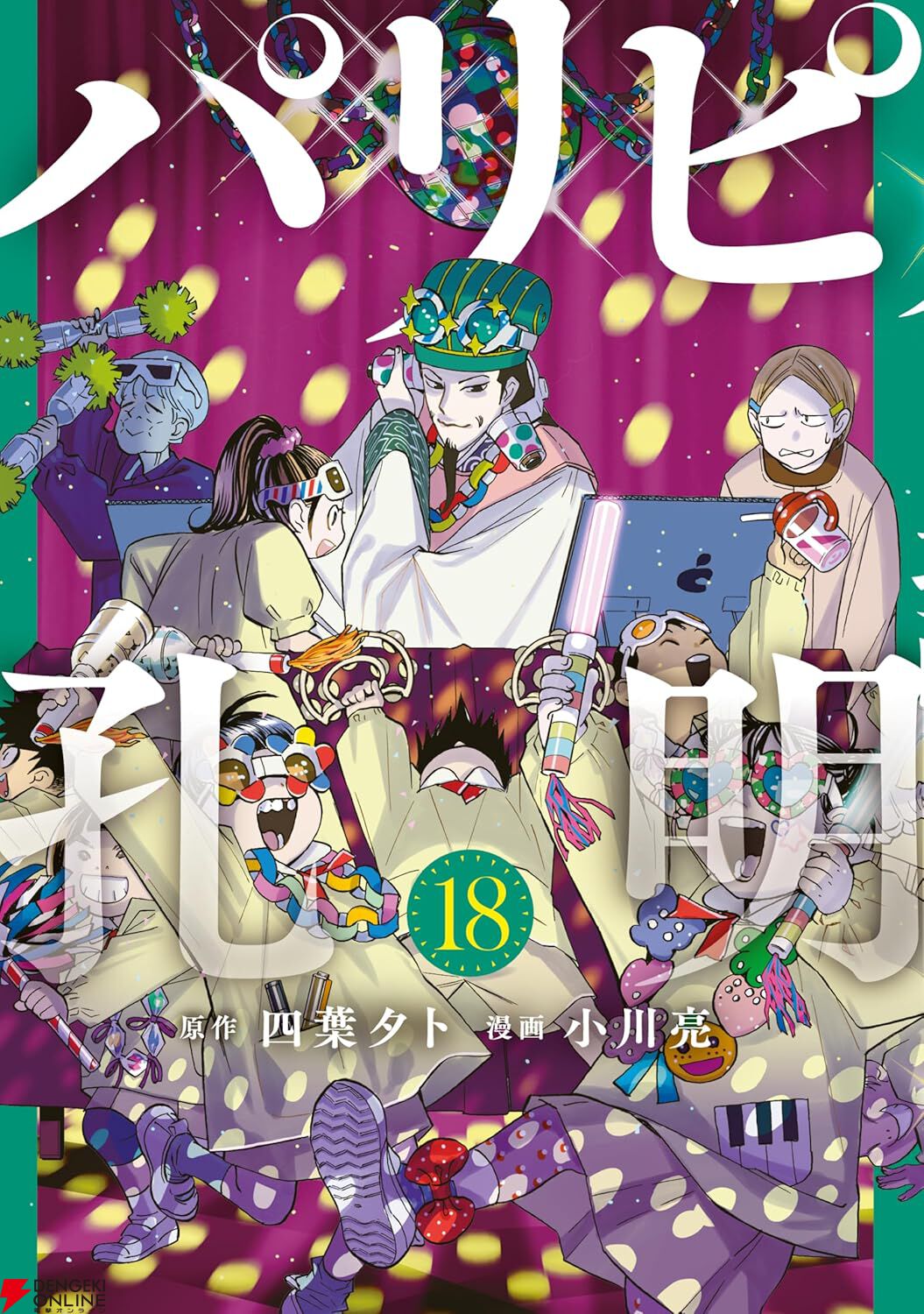 漫画 【コミック既巻セット】パリピ孔明～24巻(既巻)