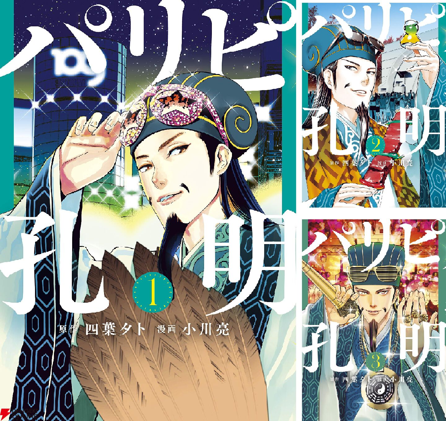 パリピ孔明』最新刊24巻（次は25巻）発売日・あらすじ・アニメ声優