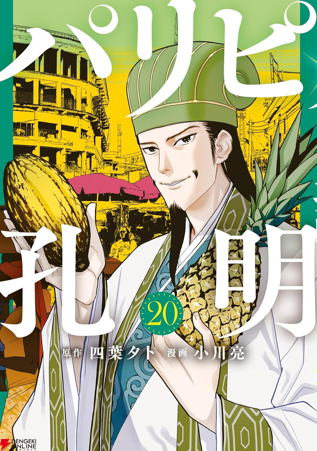 漫画 【コミック既巻セット】パリピ孔明～24巻(既巻)
