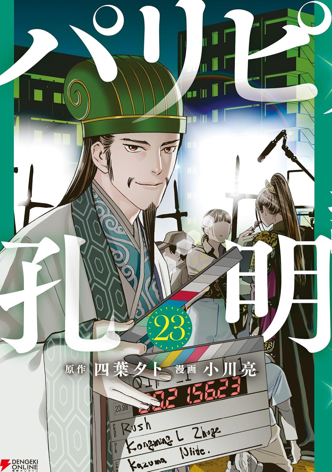 漫画 【コミック既巻セット】パリピ孔明～24巻(既巻)