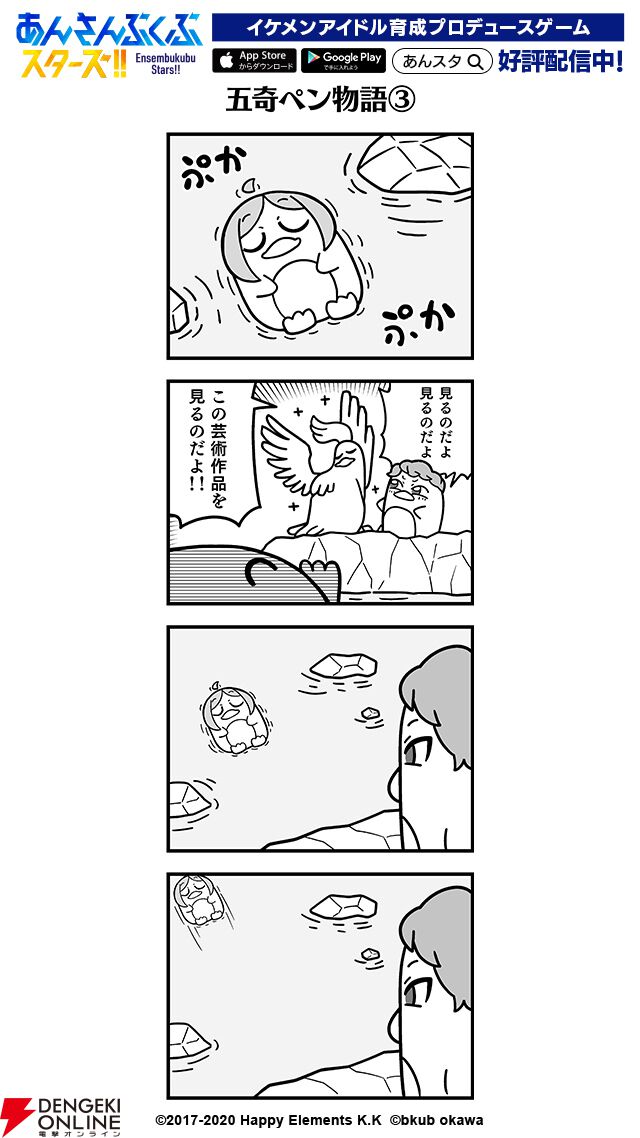 ぶくスタ第66回】五奇人がペンギンに!? 彼らが織りなす物語とは
