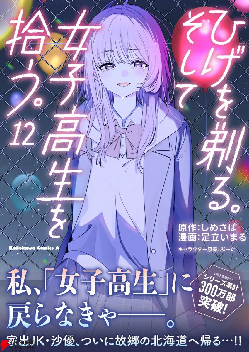 『ひげを剃る。そして女子高生を拾う。』