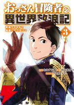 『おっさん冒険者の異世界放浪記 若返りスキルで地道に生き延びる』