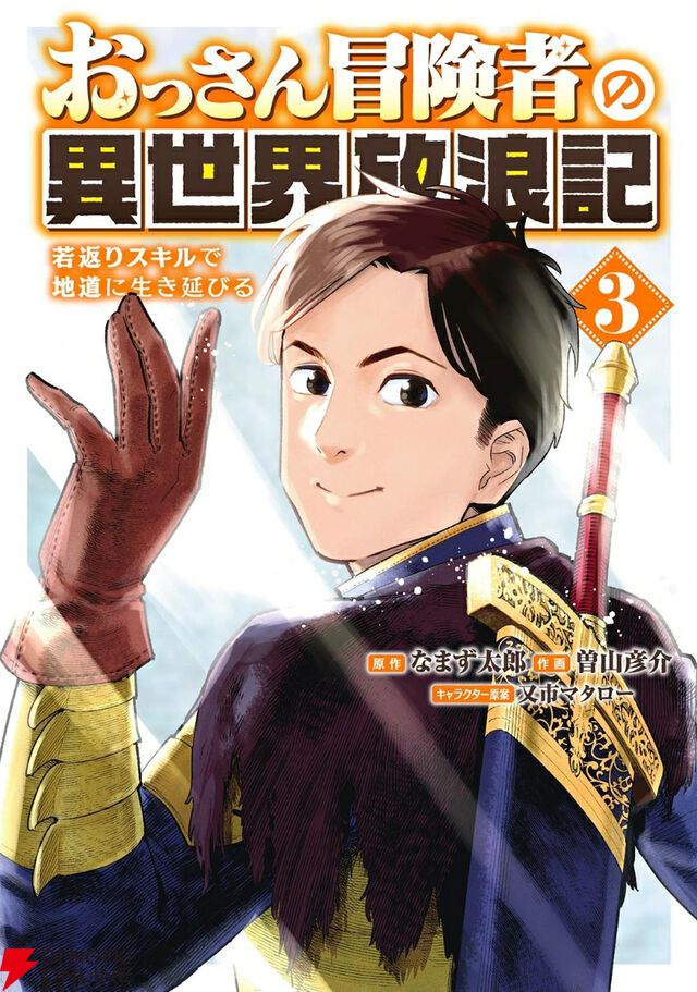 『おっさん冒険者の異世界放浪記 若返りスキルで地道に生き延びる』